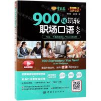 [N]900句玩转职场口语大全(精品微课版)-9787515916323