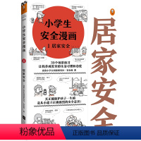 小学生安全漫画 1 居家安全 [正版]小学生安全漫画4册任选 居家 校园 出行 网络 读客小学生阅读研究社·安全组 原创