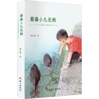 正版新书]最喜小儿无赖——一个北大博士妈妈的育儿手记费冬梅97