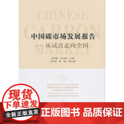 中国碳市场发展报告——从试点走向全国