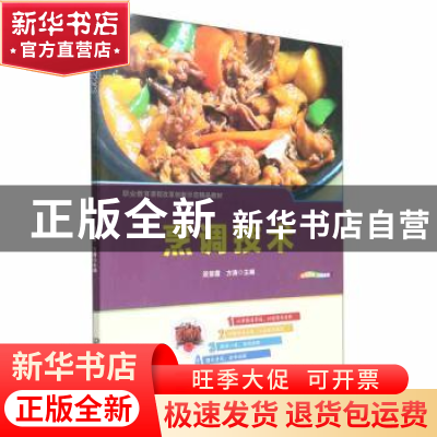 正版 烹调技术 段崇霞,方涛主编 北京理工大学出版社 9787576313