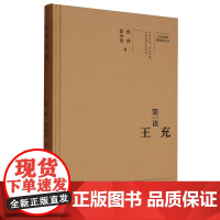 简读王充(精)/大家精要典藏版丛书