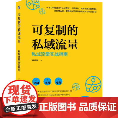 可复制的私域流量(私域流量实战指南)
