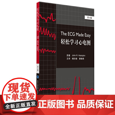 轻松学习心电图(第8版)