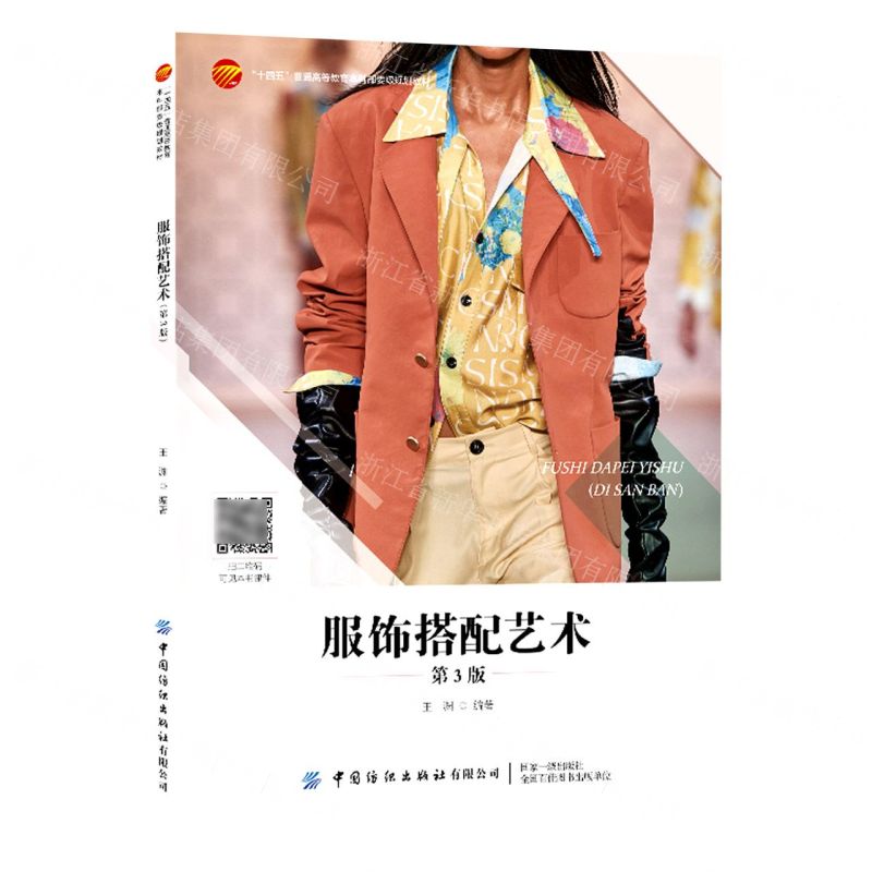 [N]服饰搭配艺术(第3版十四五普通高等教育本科部委级规划教材)-9787522905303