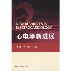 [M]心电学新进展-9787811360714