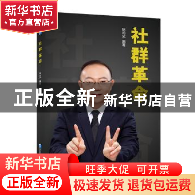 正版 社群革命 陈尚武编著 企业管理出版社 9787516416716 书籍
