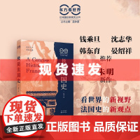 书 东方看世界·极简法国史 朱明新作,看世界的新视野,法国史的新观点,极简史的新体裁。东方出版中心