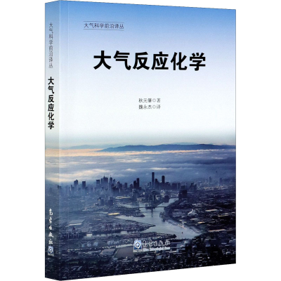 正版新书]大气反应化学(日)秋元肇9787502973872