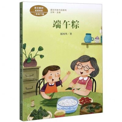 [N]端午粽(1下统编语文教材配套阅读)/课文作家作品系列-9787107345180