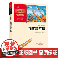海底两万里 七年级下册阅读(中小学生课外阅读指导丛书)无障碍阅读 彩插励志版初一必读课外阅读书籍7年级上册下册老师