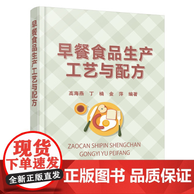 早餐食品生产工艺与配方 高海燕 化学工业出版社 正版书籍