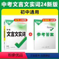 [文言文实词]>讲练结合·记得牢 [正版]初中文言文实词虚词专项训练阅读理解全解七八九年级初一初二初三资料书2024万维