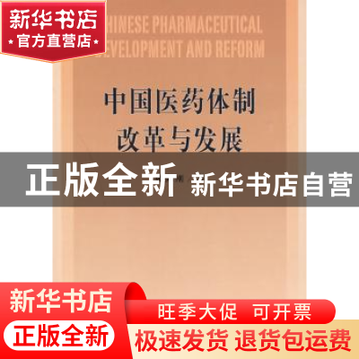 正版 中国医药体制改革与发展 魏际刚著 商务印书馆 978710006654
