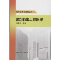 [M]建筑防水工程监理-9787112218639