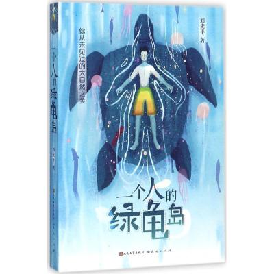 正版新书]中国当代获奖儿童文学作家书系.长篇新作?一个人的绿龟