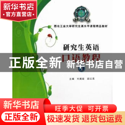 正版 研究生英语口语教程:1 刘美岩,薛红果主编 西北工业大学出