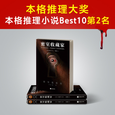 密室收藏家 (一本揭开所有诡计的密室说明书!)