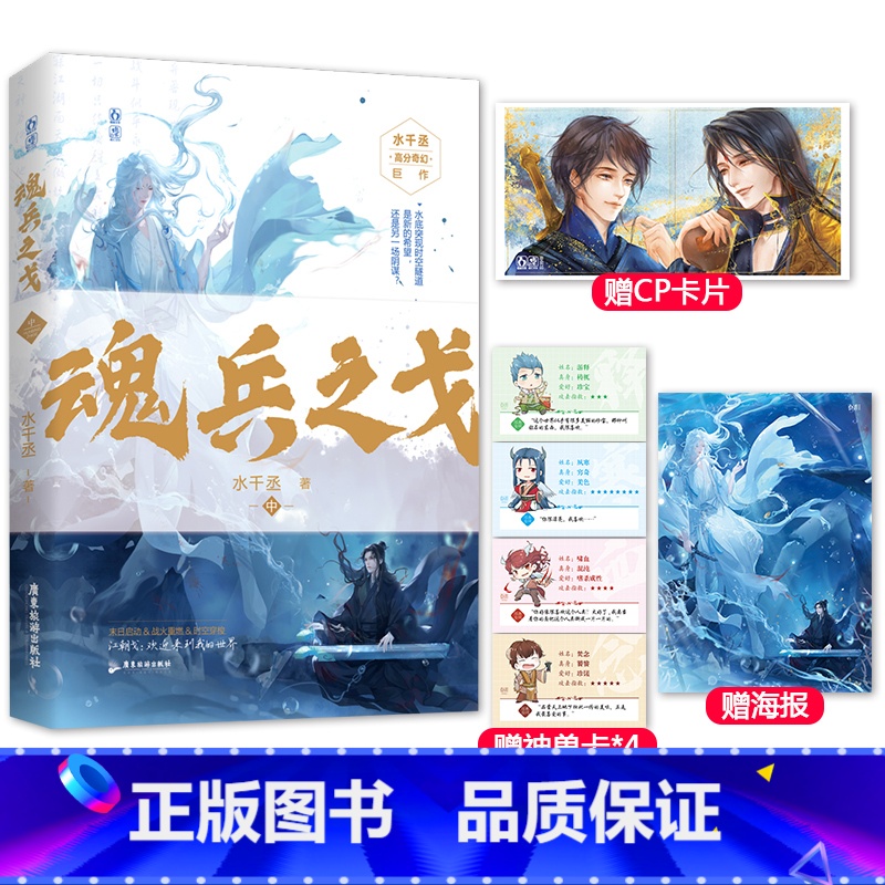 [正版]赠绝美海报+主角CP卡+4张神兽卡 魂兵之戈2中册 水千丞花火奇幻冒险文 江朝戈x炙玄188男团小说书