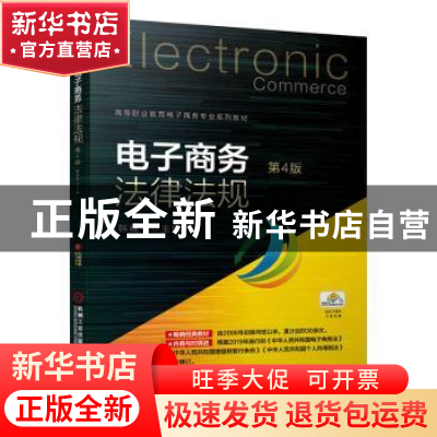 正版 电子商务法律法规 韩晓平主编 机械工业出版社 978711165278