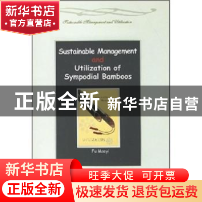 正版 丛生竹可持续经营与利用:[英文本] 傅懋毅 中国林业出版社 9