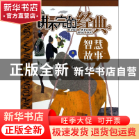 正版 智慧故事/讲不完的经典 单虹|绘画:南京漫炎动漫艺术传媒有