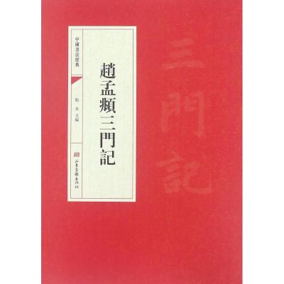 正版新书]赵孟頫三门记/中国书法经典靳永9787547414576