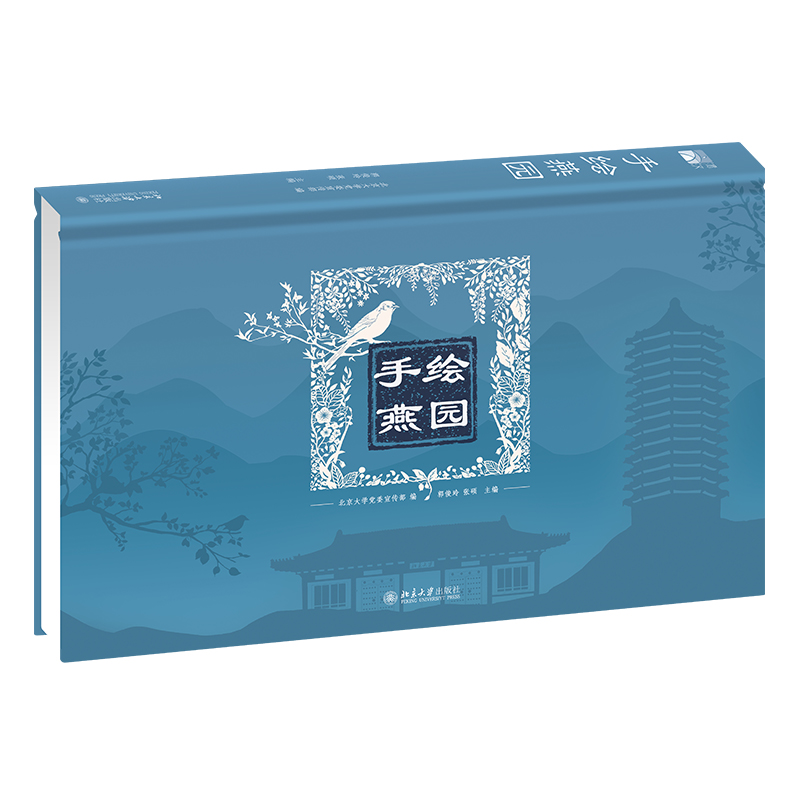 醉染图书手绘燕园9787301339473