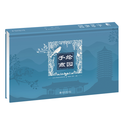 醉染图书手绘燕园9787301339473