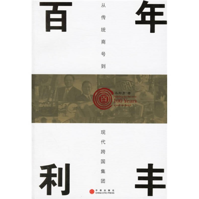 正版新书]百年利丰冯邦彦9787508607474