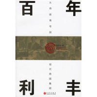 正版新书]百年利丰冯邦彦9787508607474