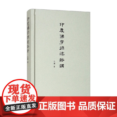 印度佛学源流略讲 吕潋 著 宗教
