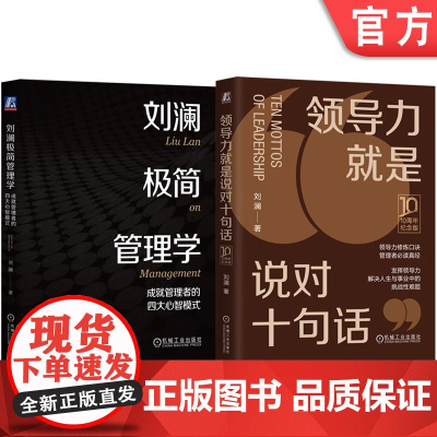 正版套装 领导力就是说对十句话+刘澜极简管理学 成就管理者的四大心智模式 刘澜 团队管理领导管理学 企业经营管理学书