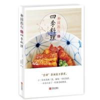 正版新书]神田裕行的四季料理(日)神田裕行9787555275442