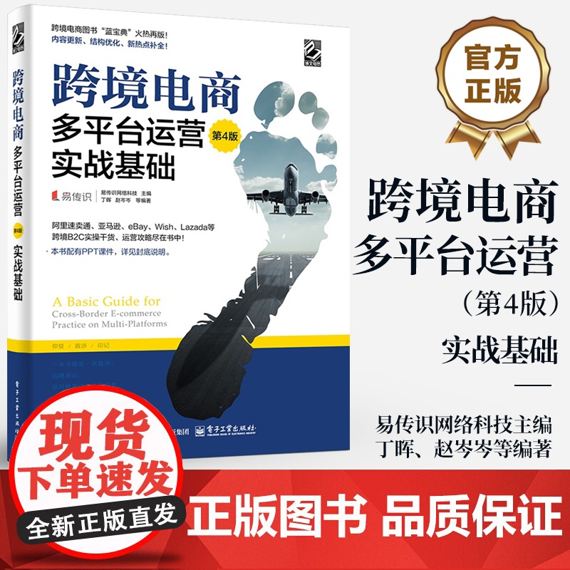 店 跨境电商多平台运营 第4版 实战基础 电商运营零基础从入门到精通 运营宝典教程 运营与推广电子商务互联网开店书籍