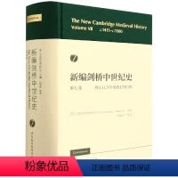 [正版]书新编剑桥中世纪史第七卷 约1415年至约1500年 侯建新 等译 世界史 历史知识普及读物 世界历史研究书籍