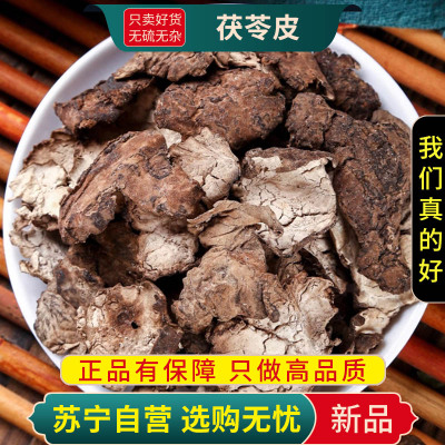 甄选茯苓皮100克云苓皮正品白茯苓外皮茯苓黑皮新货茯苓皮煮水泡茶