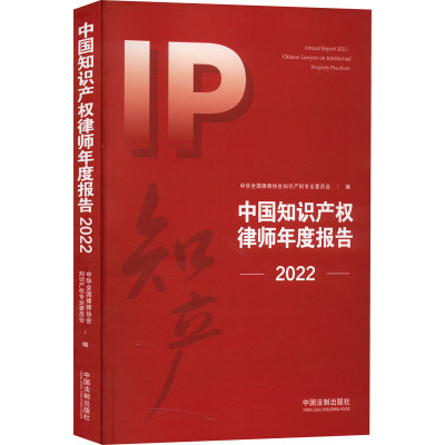 中国知识产权律师年度报告(2022)