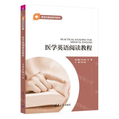 [N]医学英语阅读教程(新医科英语系列教材)-9787302643883