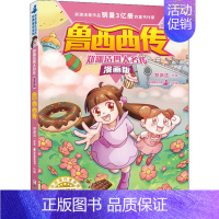 [正版](儿童文学)总动员经典童话系列:郑渊洁四大名传--鲁西西传漫画版 9787559717788 浙江少年儿童出版社