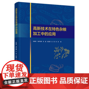 科技-高新技术在特色杂粮加工中的应用张美莉马萨日娜张晶张亚琨白雪阿荣高新技术杂粮特色杂粮加工燕麦荞麦权威团队十年深耕成果
