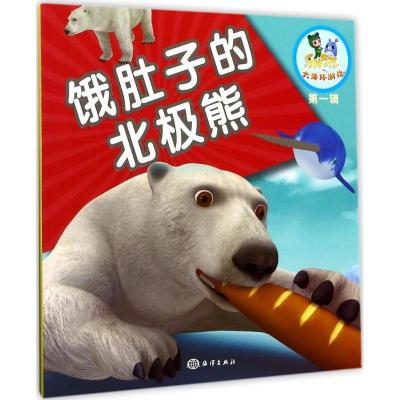 正版新书]乐比悠悠大洋环游记?饿肚子的北极熊《乐比悠悠大洋环