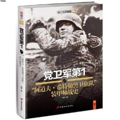 党卫军第1“阿道夫·希特勒警卫旗队”装甲师战史9787510707889胡