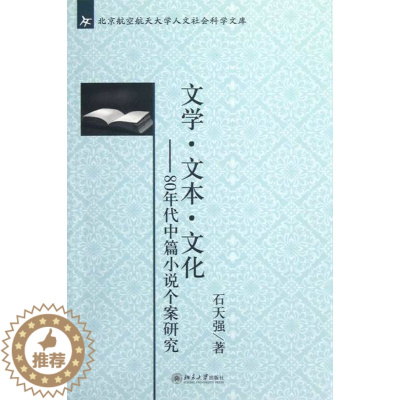[醉染正版]正版 文学.文本.文化-80年代中篇小说个案研究 石天强 书店 各体文学理论和创作方法书籍