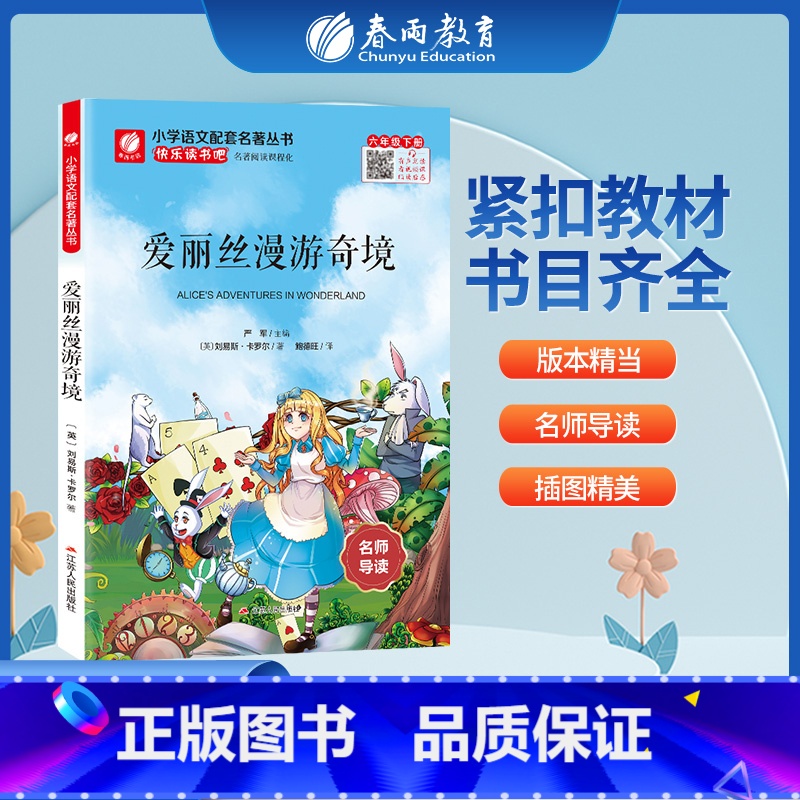 爱丽丝漫游奇境 [正版]爱丽丝漫游奇境 快乐读书吧 六年级下册注释版 6年级下册小学语文配套名著丛书小学生书籍附伴读手