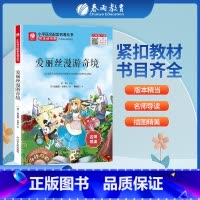 爱丽丝漫游奇境 [正版]爱丽丝漫游奇境 快乐读书吧 六年级下册注释版 6年级下册小学语文配套名著丛书小学生书籍附伴读手