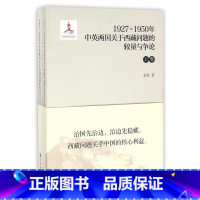 [正版]1927-1950年中英两国关于西藏问题的较量与争论(上下)