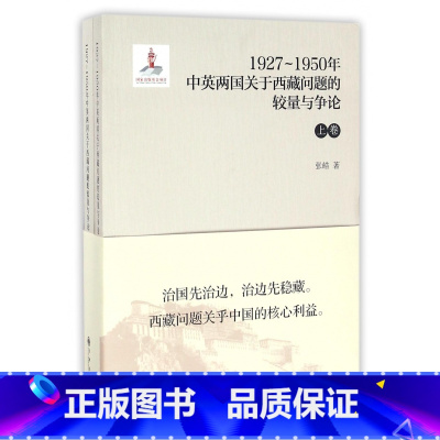 [正版]1927-1950年中英两国关于西藏问题的较量与争论(上下)