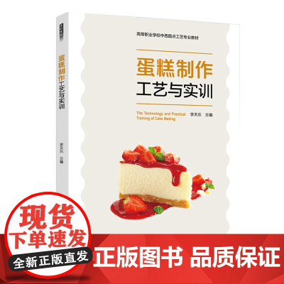 教材.蛋糕制作工艺与实训高等职业学校中西面点工艺专业教材李天乐主编出版年份2020年最新印刷2024年7月版次1最高印次