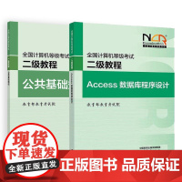 2025全国计算机等级考试二级教程 Access数据库程序设计+公共基础知识 教育考试院 2本 高等教育出版社